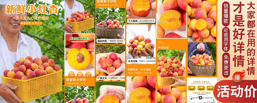 新鮮小紅杏詳情頁(yè)