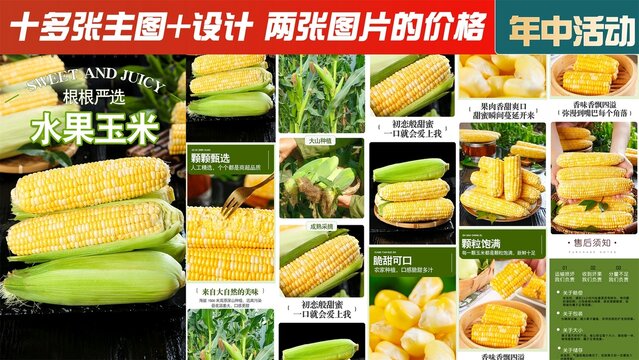 水果玉米詳情頁