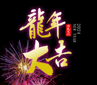 龍年大吉封面