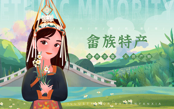 畬族特產(chǎn)女孩插畫