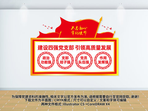 四強(qiáng)黨支部文化墻