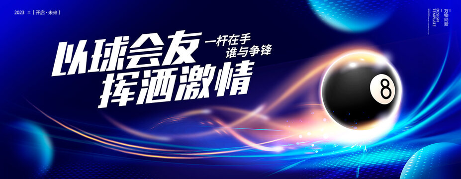 臺(tái)球海報(bào)