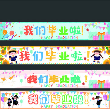 我們畢業(yè)啦條幅
