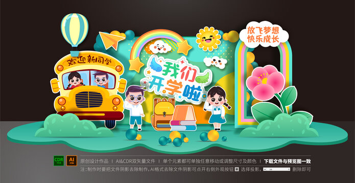 幼兒園開(kāi)學(xué)美陳