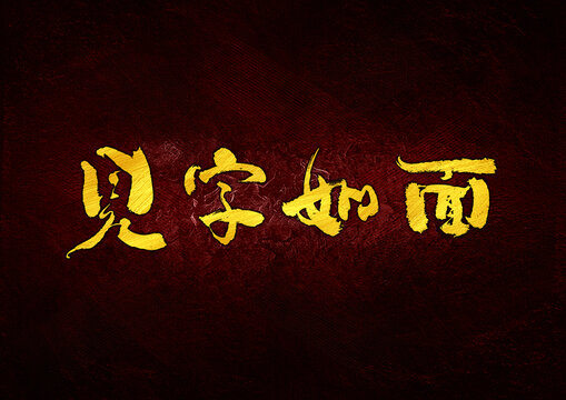 見字如面字體設(shè)計