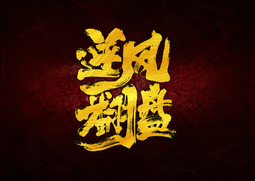 逆風(fēng)翻盤字體設(shè)計