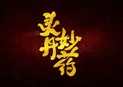 靈丹妙藥字體設(shè)計(jì)