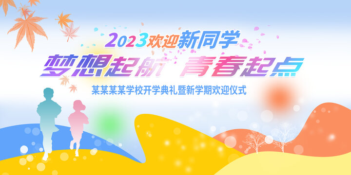 歡迎新同學(xué)