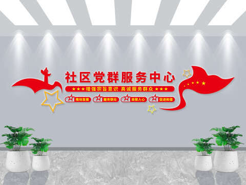社區(qū)黨群服務(wù)中心