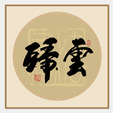 歸云
