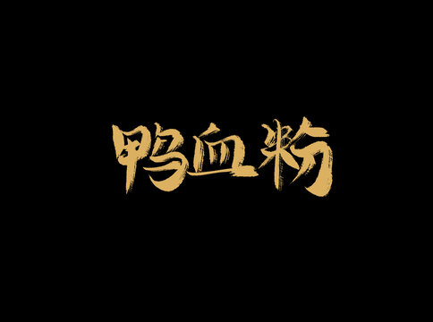 鴨血粉