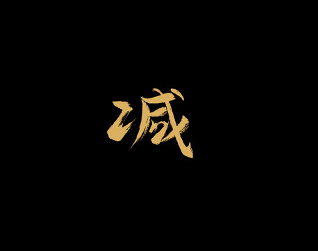 減