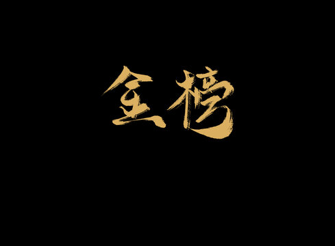 金榜