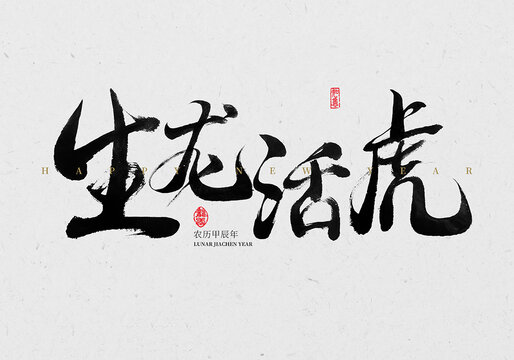 生龍活虎毛筆字