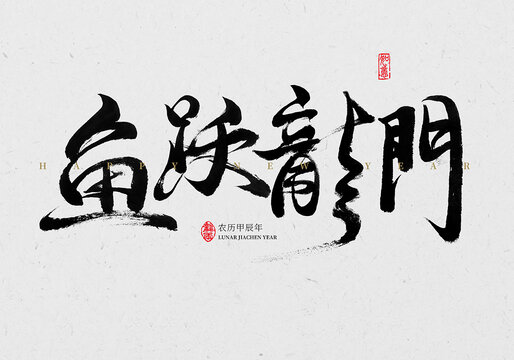 魚(yú)躍龍門(mén)毛筆字