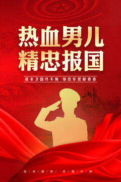 熱血男兒參軍