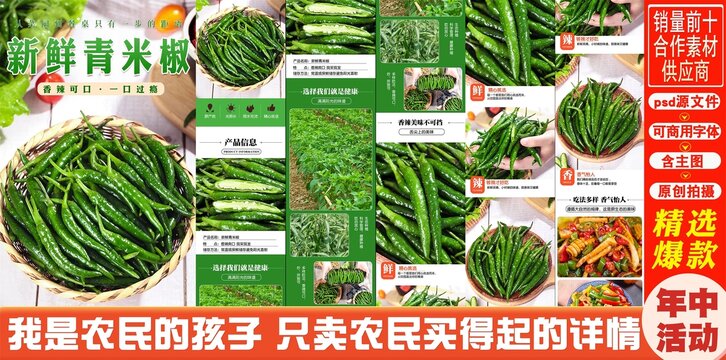 青米椒詳情頁