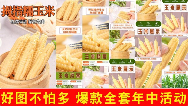拇指玉米詳情頁