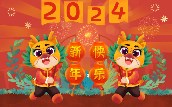 2024龙年新年快乐插画