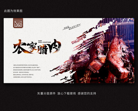 農家臘肉海報