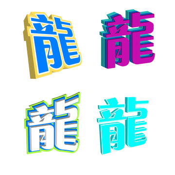 立体繁体艺术龙字