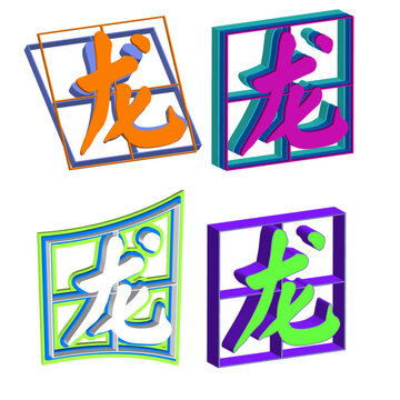 方框简体龙字艺术字