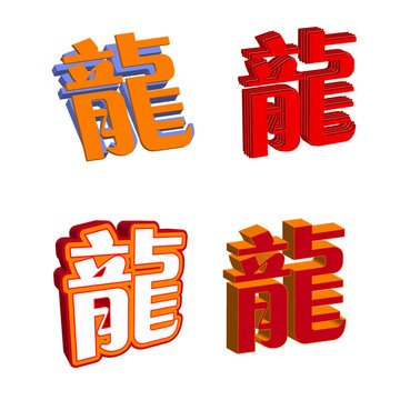 紅色立體繁體藝術龍字