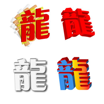 立体繁体龙字艺术龙字