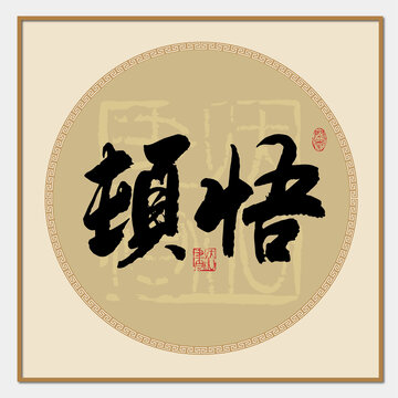 頓悟書法字