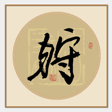 狩字
