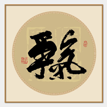 爭氣書法字