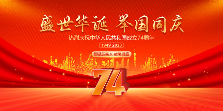 國慶節(jié)74周年