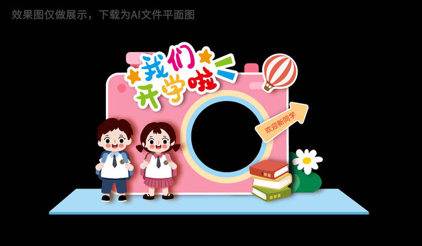 開學(xué)拍照框合影框