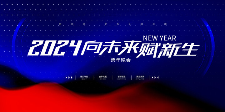 2024向未来赋新生年会kv