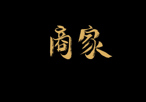 商家