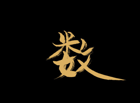 數(shù)