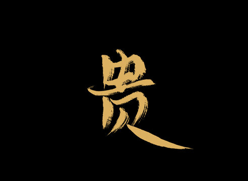 貴