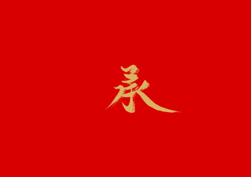 承