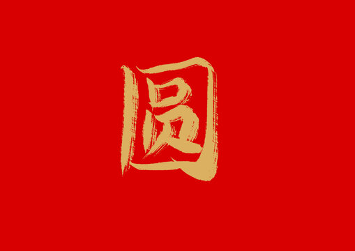 圆