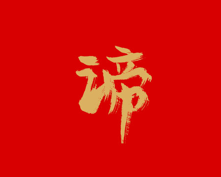 諦