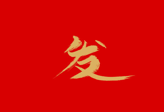 發(fā)