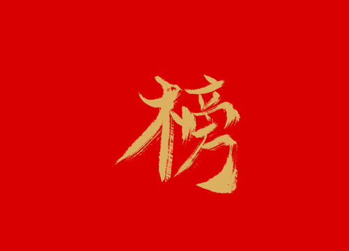 榜