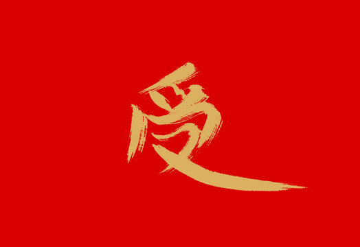 受