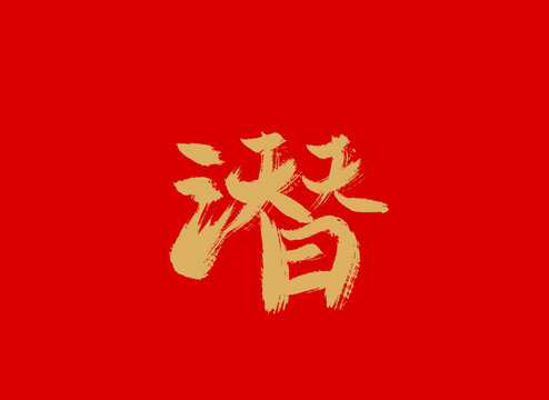 潜