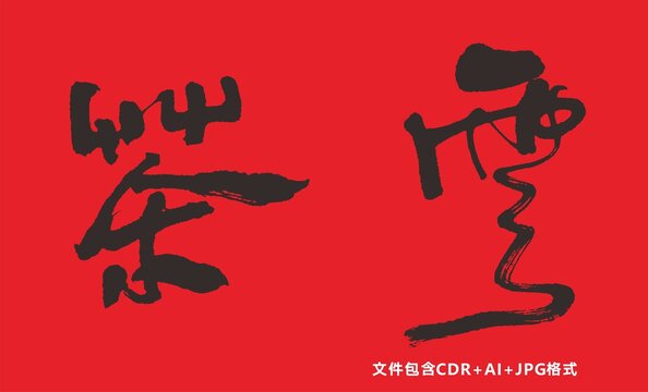 云茶毛筆字
