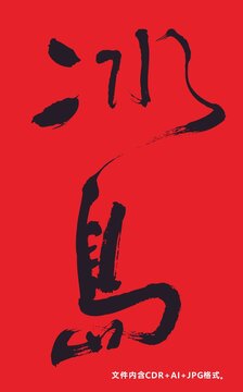 冰島毛筆字體
