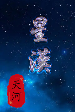 天河星漢