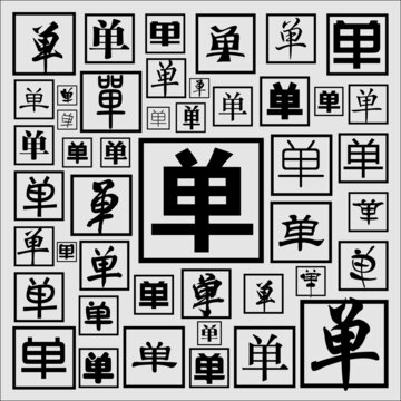 單