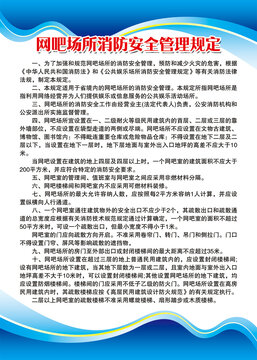 网吧场所消防安全管理规定