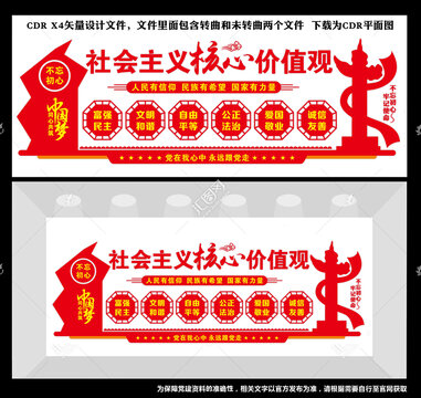 社會主義核心價值觀
